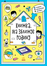 Мотиватори Книжка яка зближує родину