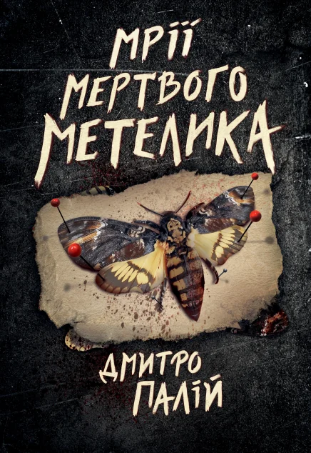 Мрії мертвого метелика
