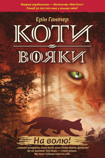 На волю! (тверда обкладинка)