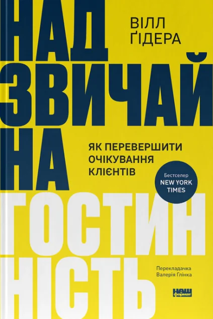 Надзвичайна гостинність