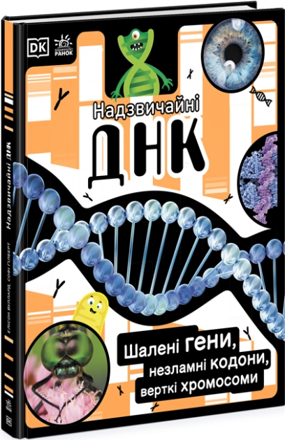 Надзвичайна ДНК