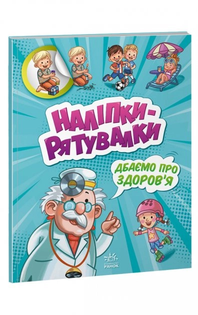 Наліпки-рятувалки асорті