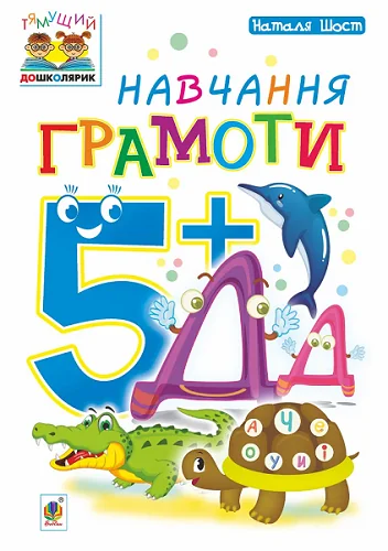 Навчання грамоти. Від 5 років