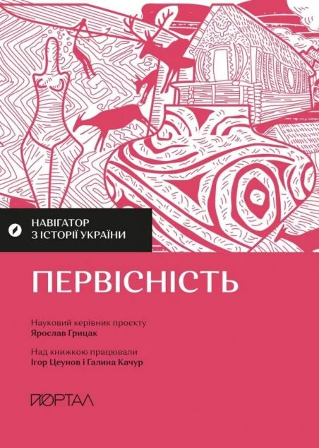 Навігатор з історії України. Первісність