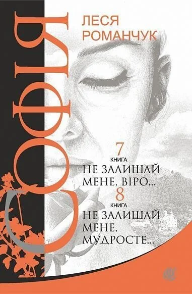 Не залишай мене, віро... Не залишай мене, мудросте...