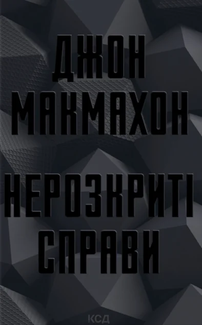Нерозкриті справи