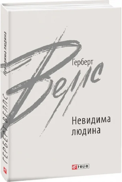Невидима людина