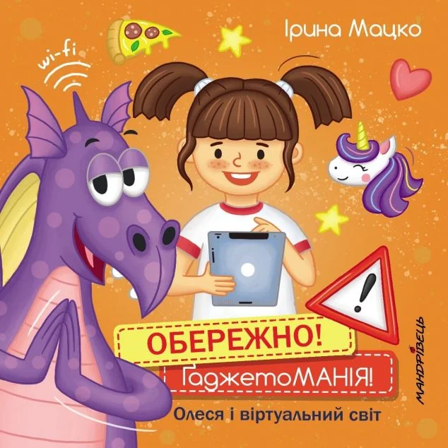 Обережно! Ґаджетоманія!