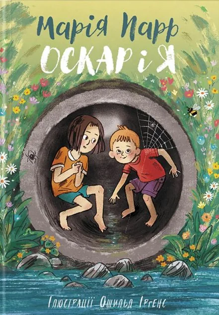 Оскар і я