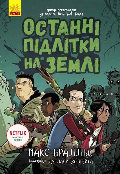Останні підлітки на Землі. Книга 1 — фото 2