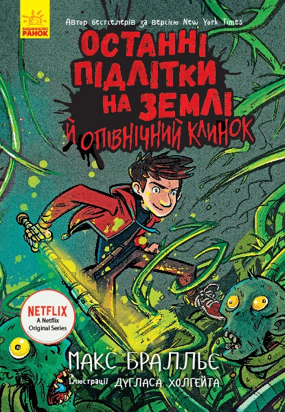 Останні підлітки на Землі й опівнічний клинок. Книга 5 — фото 2