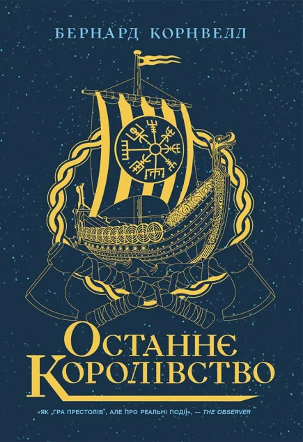 Останнє королівство
