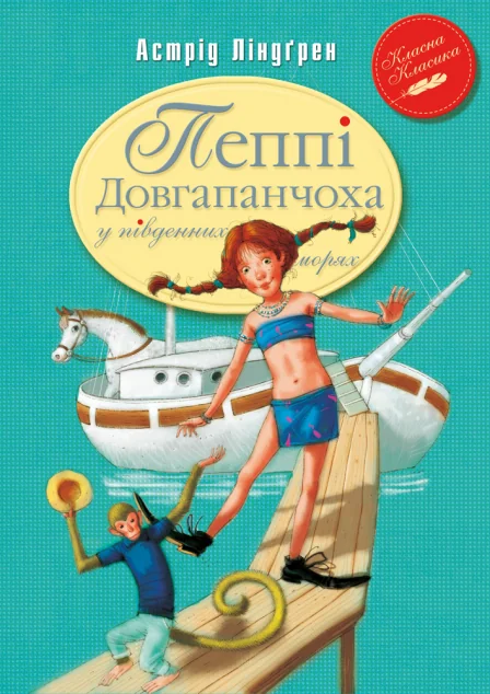 Пеппі Довгапанчоха в південних морях