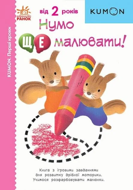 Перші кроки. Нумо ще малювати!