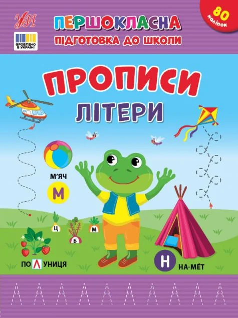 Першокласна підготовка до школи. Прописи. Літери
