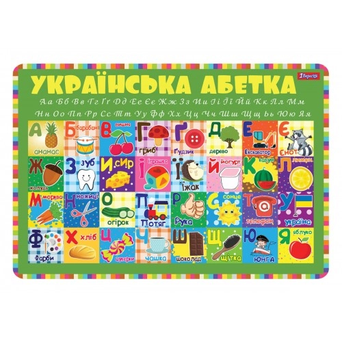 Підкладка дитяча для столу 1В Алфавіт (укр)