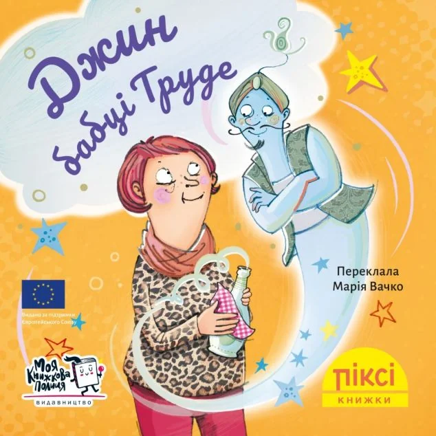 Піксі-книжка. Джин бабці Труде