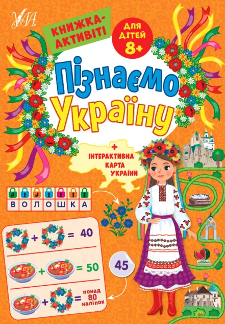 Пізнаємо Україну. Книжка-активіті для дітей від 8 років