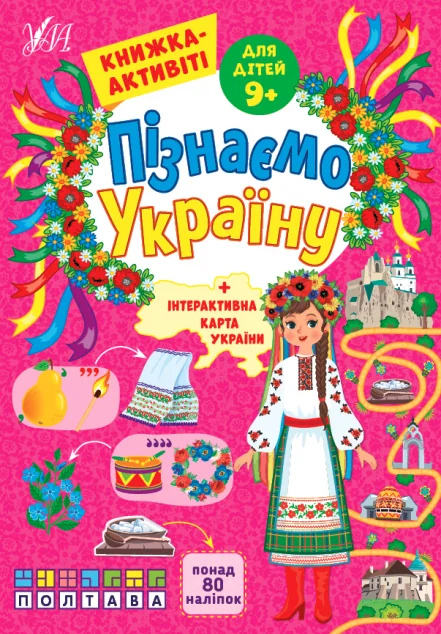 Пізнаємо Україну. Книжка-активіті для дітей від 9 років