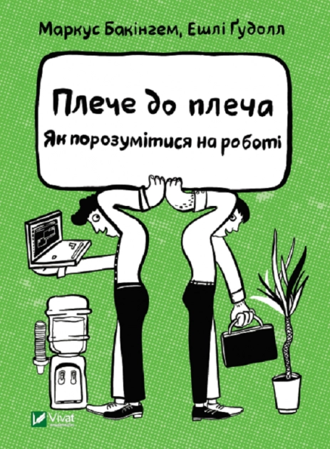 Плече до плеча. Як порозумітися на роботі