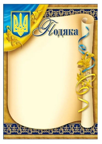 Подяка А-4 № 120 Офіційна