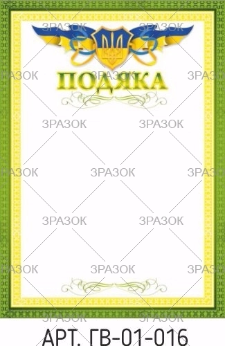 Подяка А4 Гв-01-016