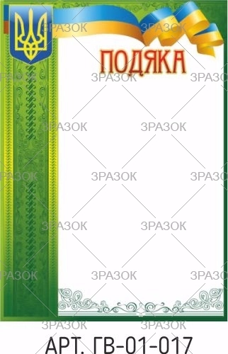 Подяка А4 ГВ-01-017