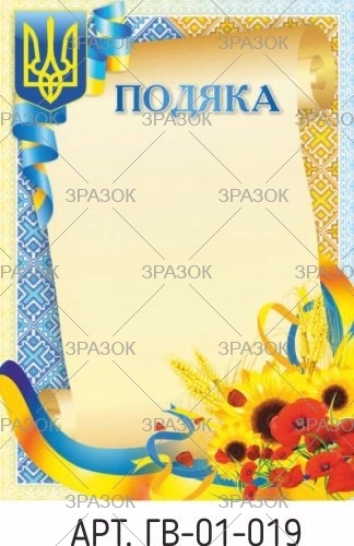 Подяка А4 ГВ-01-019