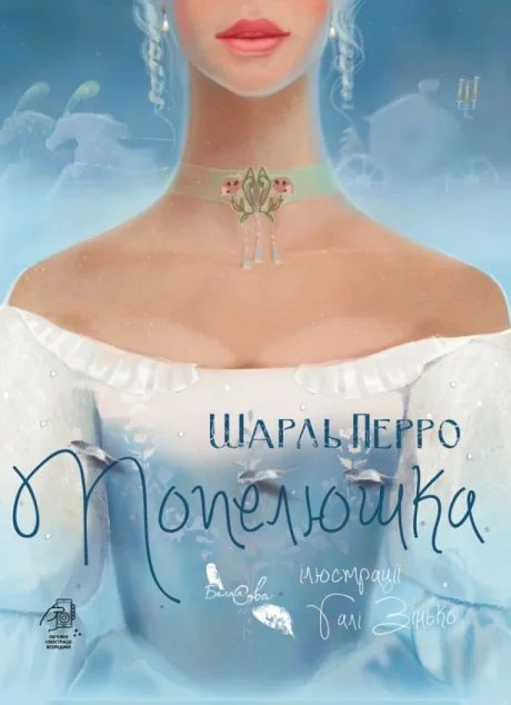 Попелюшка