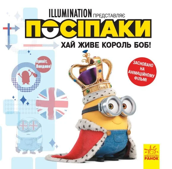 Посіпаки. Історії. Хай живе король Боб!
