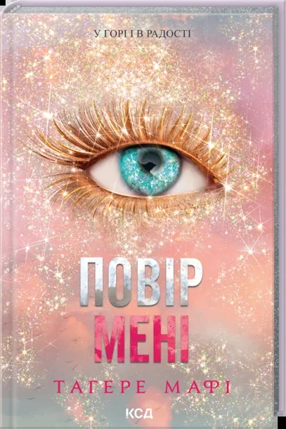 Повір мені. Новела