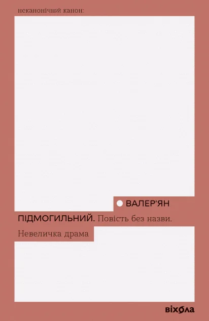 Повість без назви. Невеличка драма (Неканонічний канон)