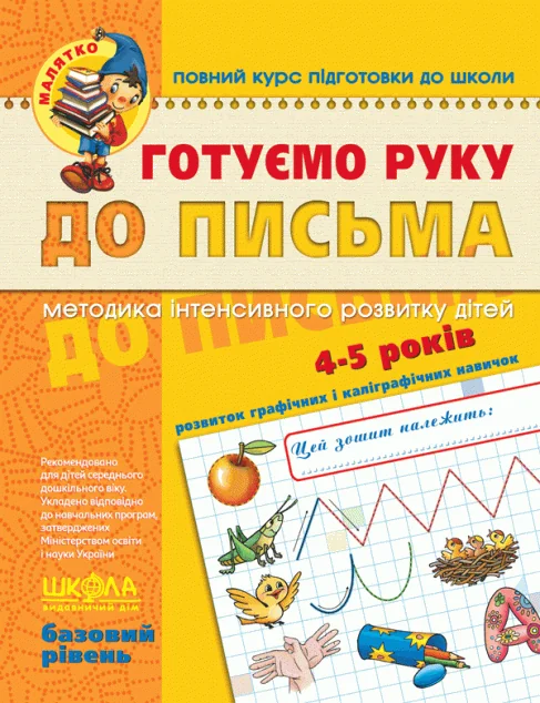 Повний курс підготовки до школи. Готуємо руку до письма. Робочий зошит з розвитку мовлення. 4-5 років