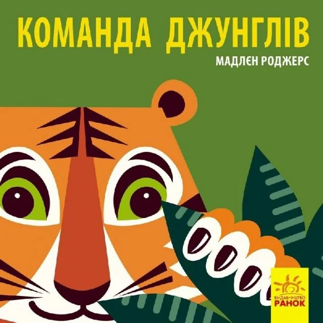 Познайомся з нами. Команда джунглів