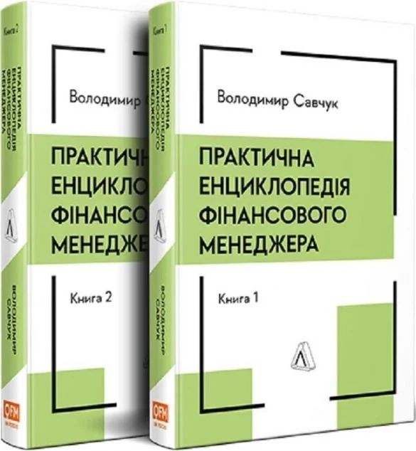 Практична енциклопедія фінансового менеджера. Книги 1-2