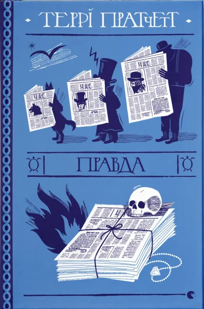 Правда