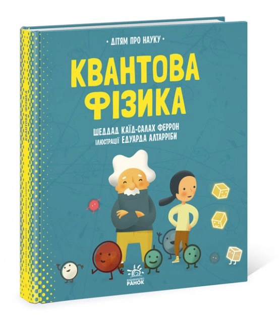 Про науку. Квантова фізика — фото 5