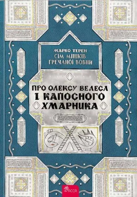 Про Олексу Велеса і капосного Хмарника