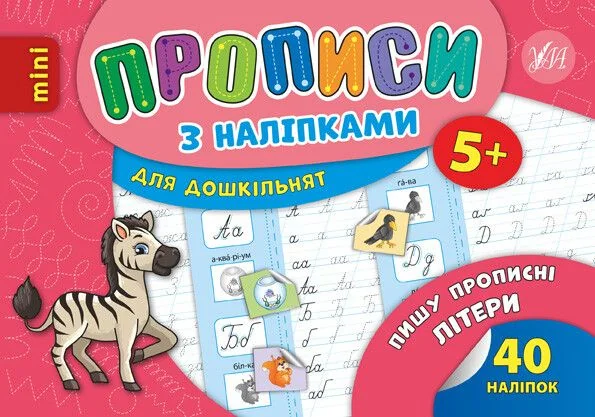 Прописи з наліпками. Пишу прописні літери