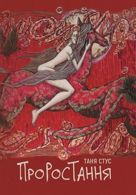 Проростання