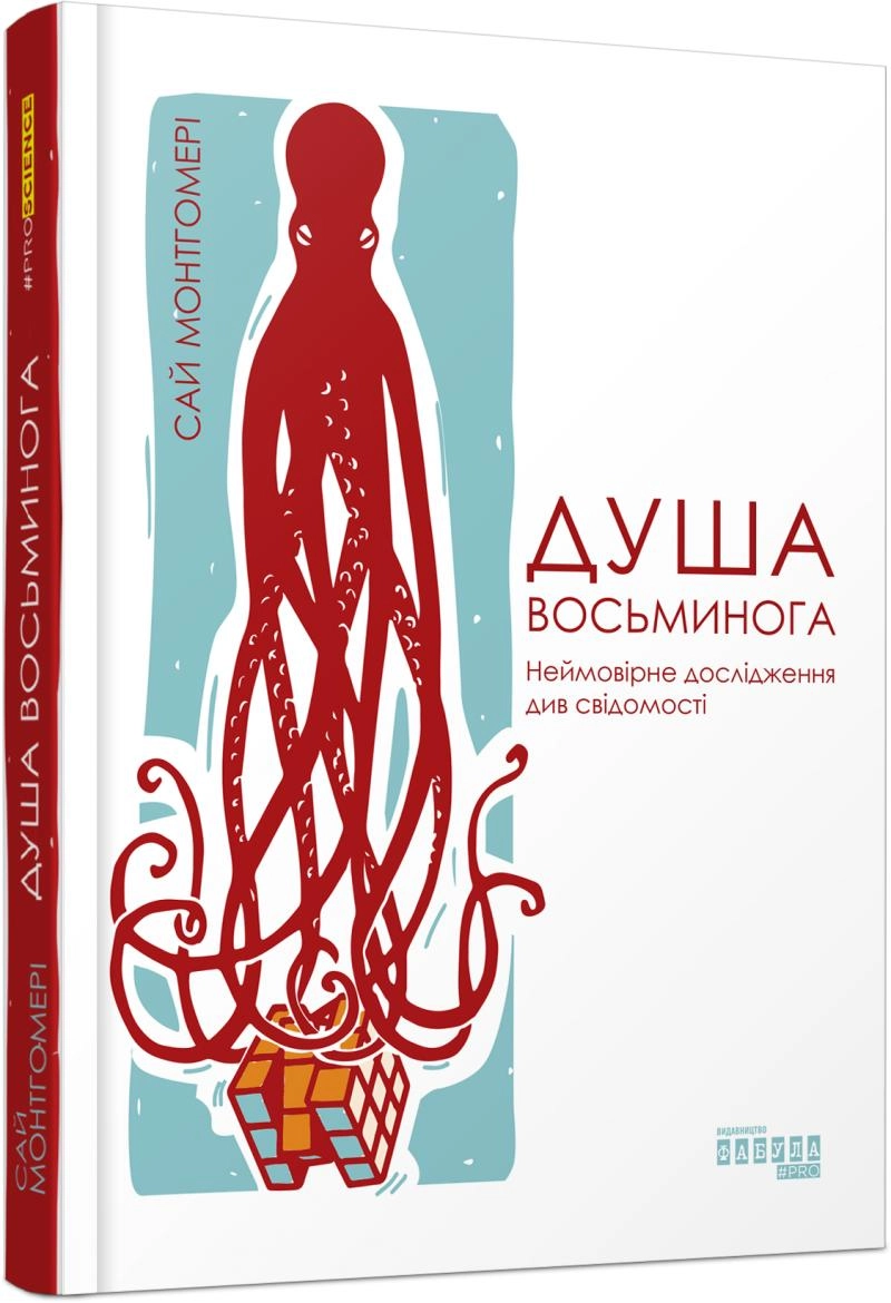 PROscience : Душа восьминога. Неймовірне дослідження див свідомості