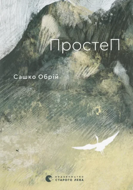 ПростеП