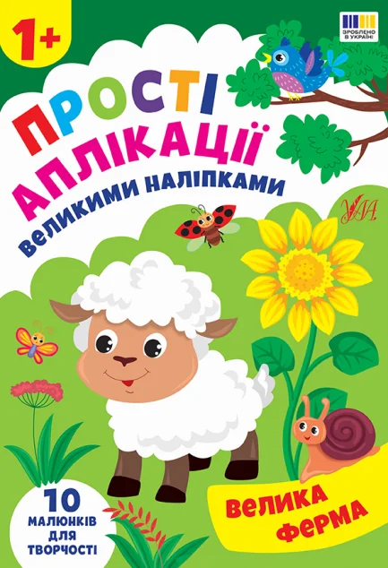Прості аплікації великими наліпками. Велика ферма