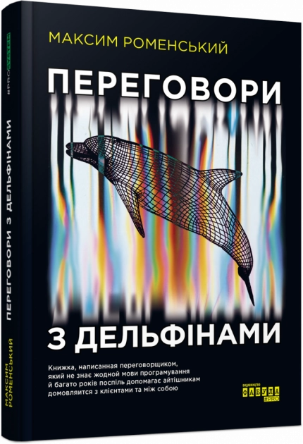 PROSYSTEM Переговори з дельфінами