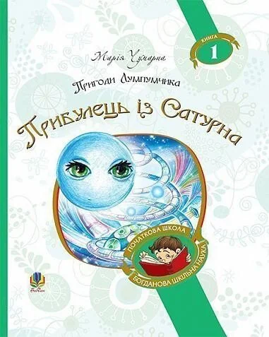 Прибулець із Сатурна (Богданова шкільна наука)