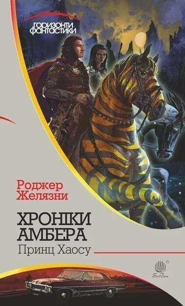 Принц Хаосу (Горизонти фантастики)