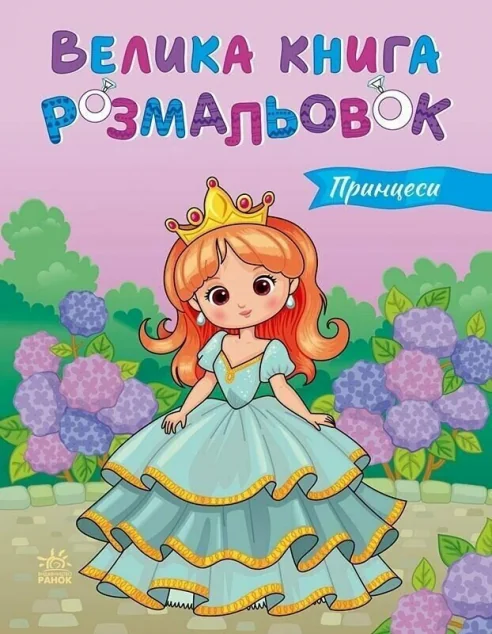 Принцеси. Велика книга розмальовок