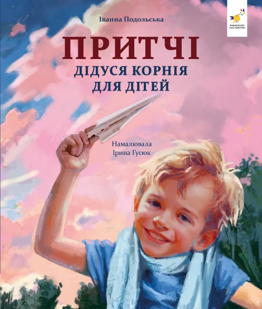 Притчі дідуся Корнія для дітей