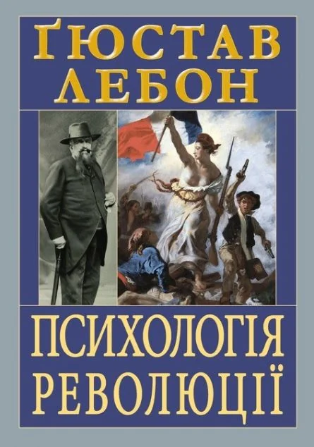 Психологія революції