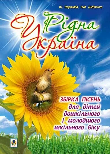 Рідна Україна. Збірка пісень для дітей дошкільного і молодшого шкільного віку